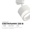 Миниатюра фото трековый однофазный светильник apeyron sunrise 16-87 | 220svet.ru