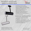 Миниатюра фото трековый однофазнй светильник reluce 1421426 | 220svet.ru
