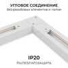Миниатюра фото коннектор угловой однофазный apeyron 09-182 | 220svet.ru