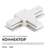 Миниатюра фото коннектор т-образный однофазный apeyron 09-184 | 220svet.ru