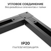 Миниатюра фото коннектор угловой однофазный apeyron 09-183 | 220svet.ru