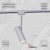 Миниатюра фото трековый однофазный светильник reluce 1421427 | 220svet.ru